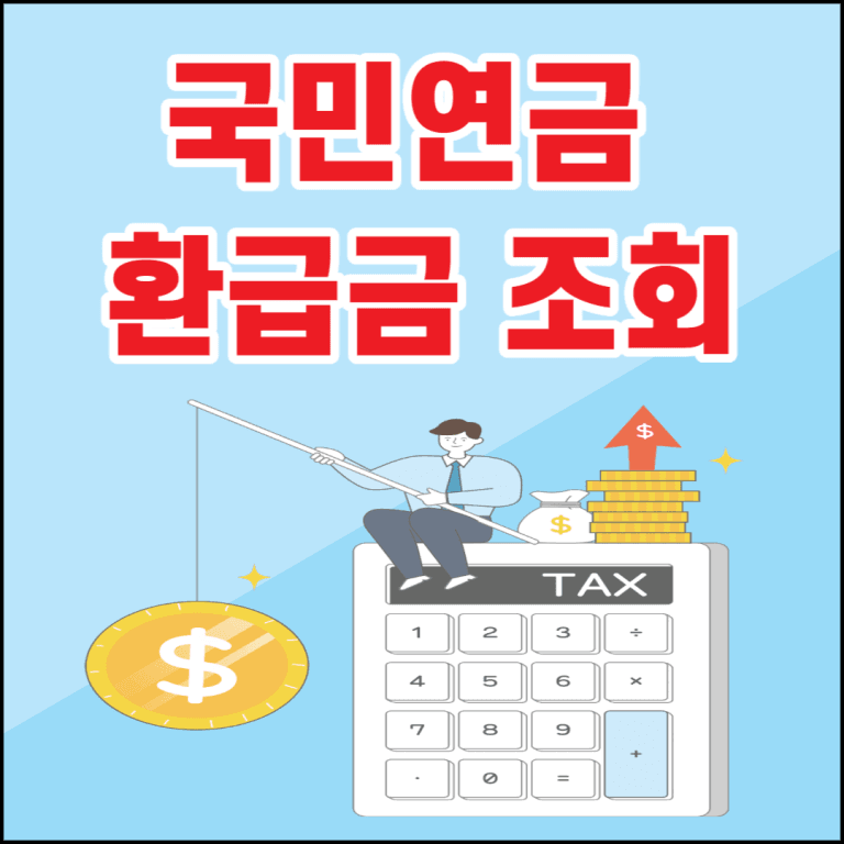 국민연금 환급금 신청