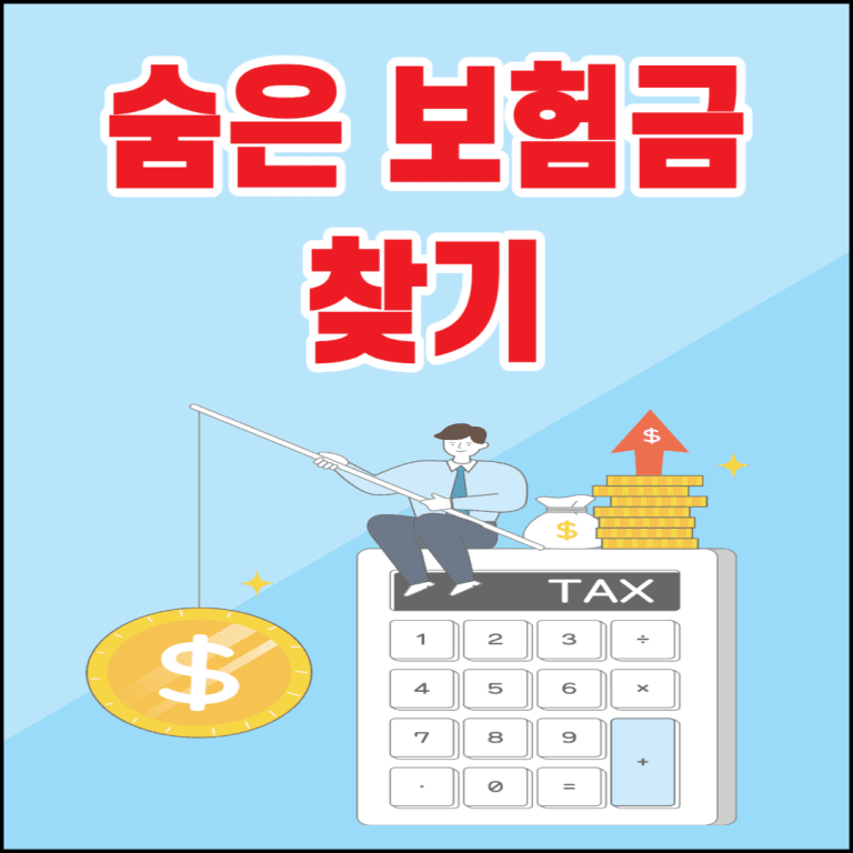 숨은 내 보험금 찾기