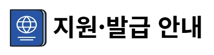 지원·발급 안내