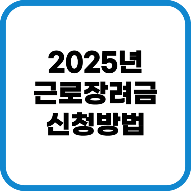 2025년 근로장려금