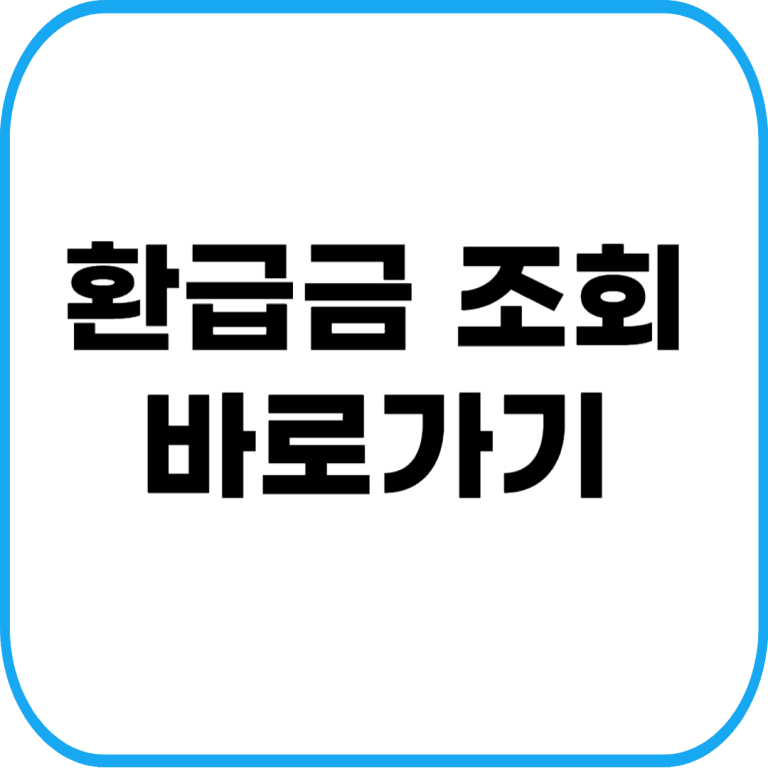 환급금 조회 바로가기