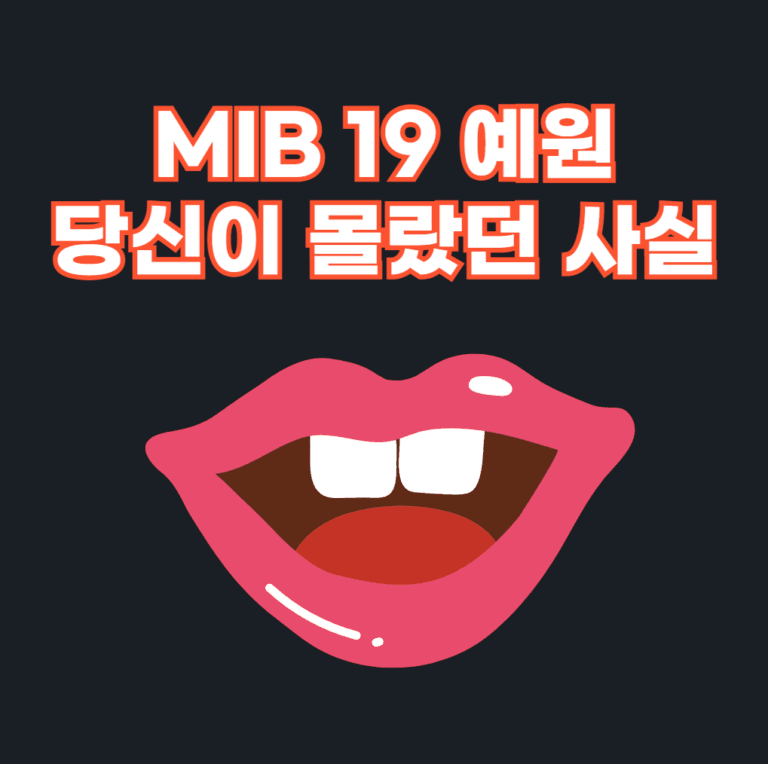 MIB 19 예원
