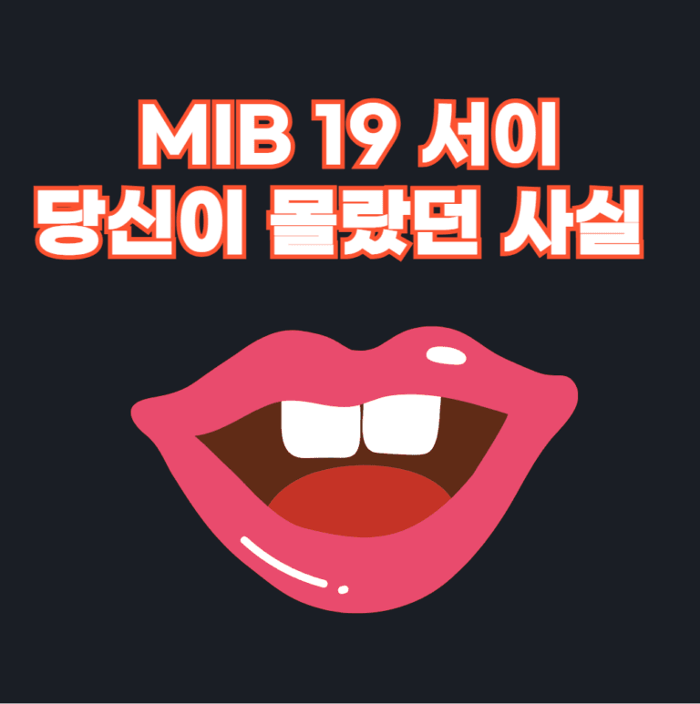 MIB 19 서이