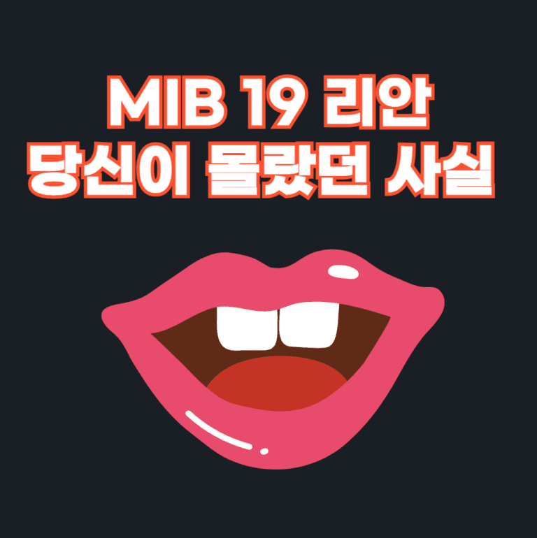 MIB 19 리안