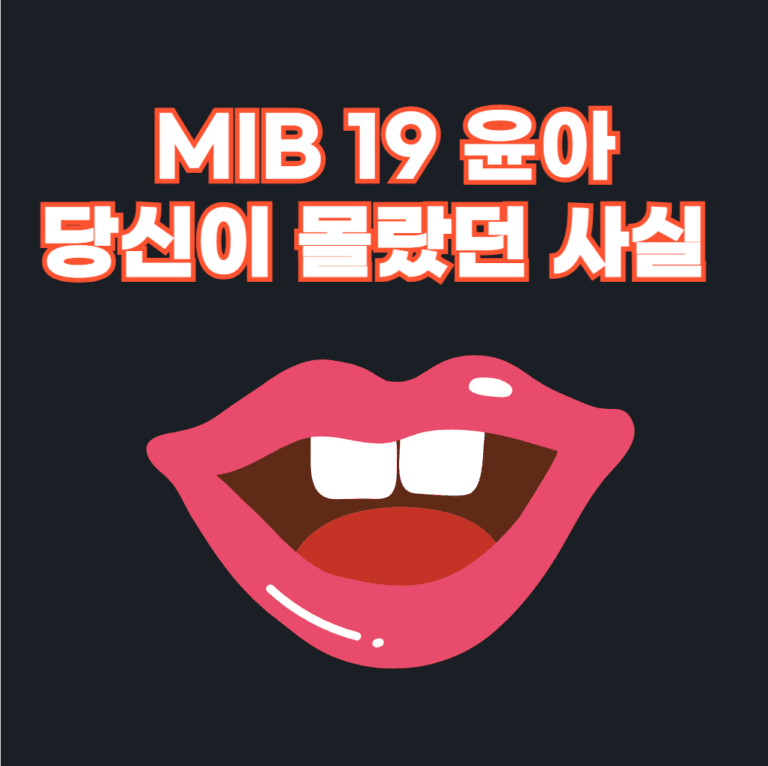MIB 19 윤아