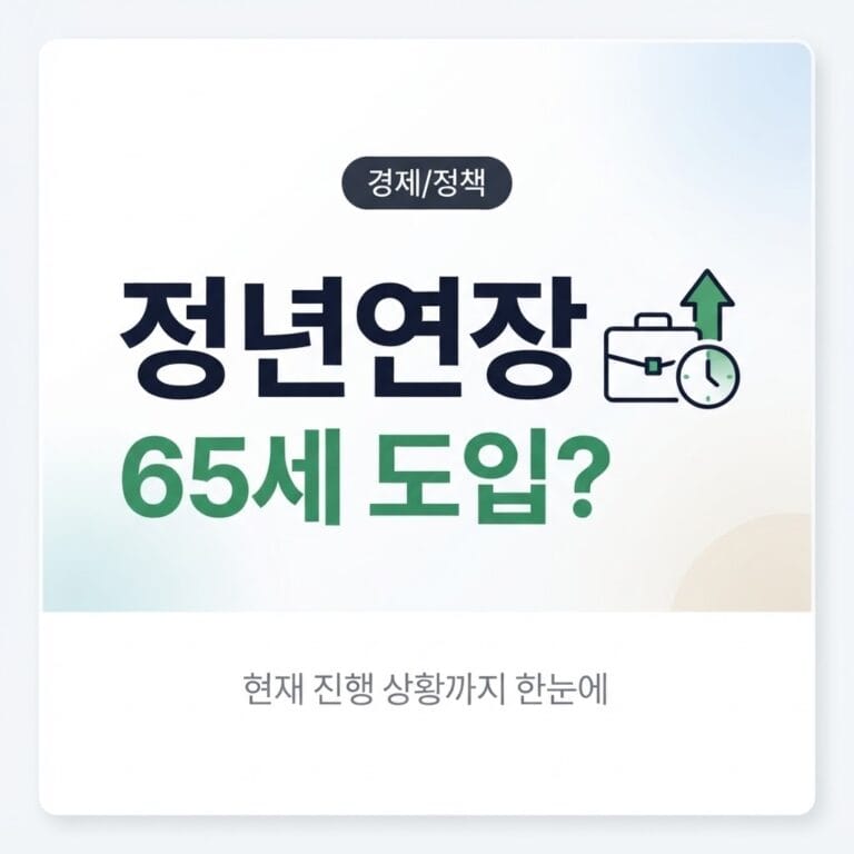 2026 정년연장 최신 논의 총정리, 언제부터 65세 될까?