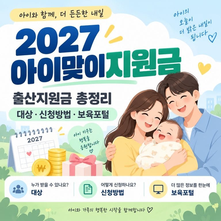 2027년 아이맞이지원금 총정리｜출산지원금 대상·신청방법·아이사랑보육포탈