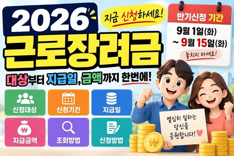 2026 근로장려금 총정리｜대상 기준·신청기간·지급일·금액 조회