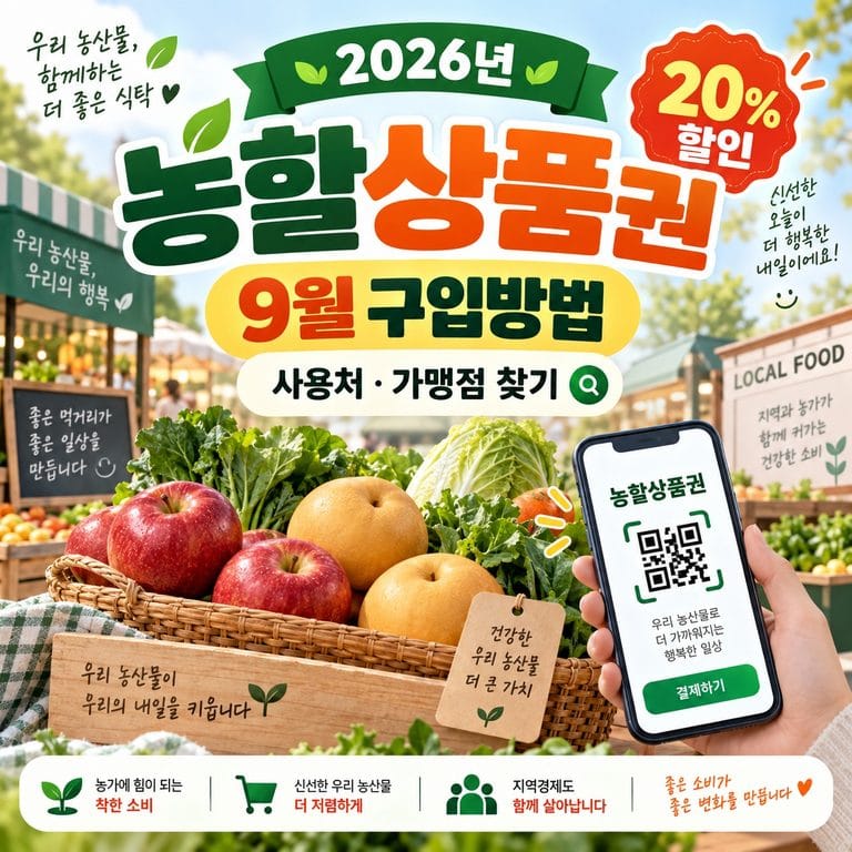 2026 농할상품권 구입 방법｜사용처·가맹점 찾기·제로페이·9월 일정 총정리
