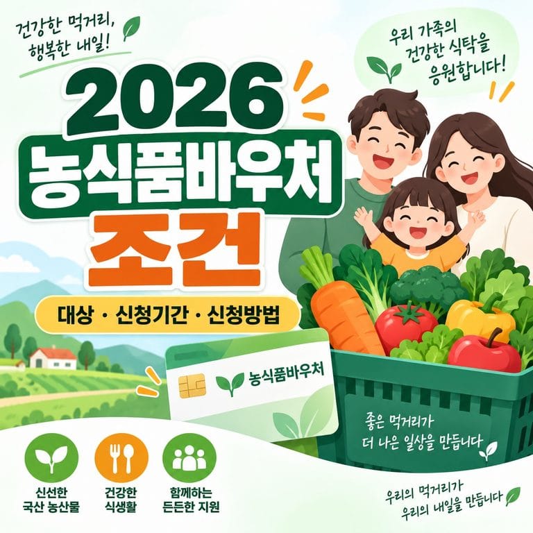 2026 농식품바우처 조건 총정리｜대상·신청기간·신청방법
