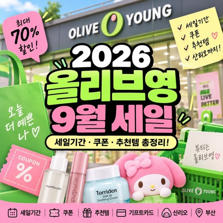 2026 올리브영 9월 세일 총정리｜세일기간·쿠폰·추천템·산리오