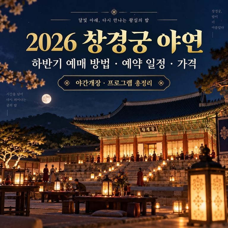 2026 창경궁 야연 하반기 예매 방법 예약 일정 가격 야간개장 프로그램 총정리